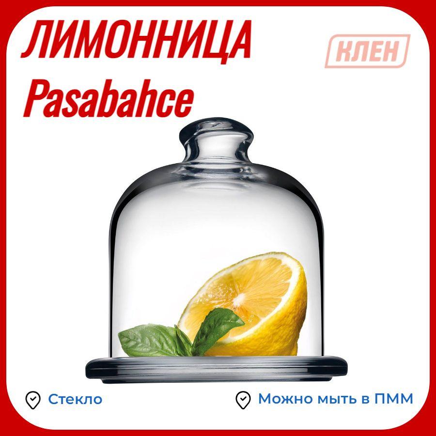 Лимонница стеклянная Pasabahce 100 мм - купить с доставкой по выгодным ...