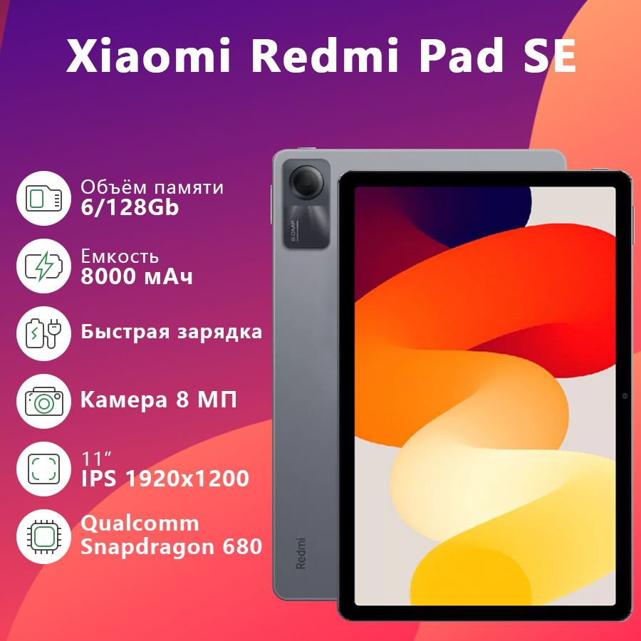 Купить планшет Xiaomi Redmi Pad SE 6/128ГБ 11", 128 GB по низкой цене ...