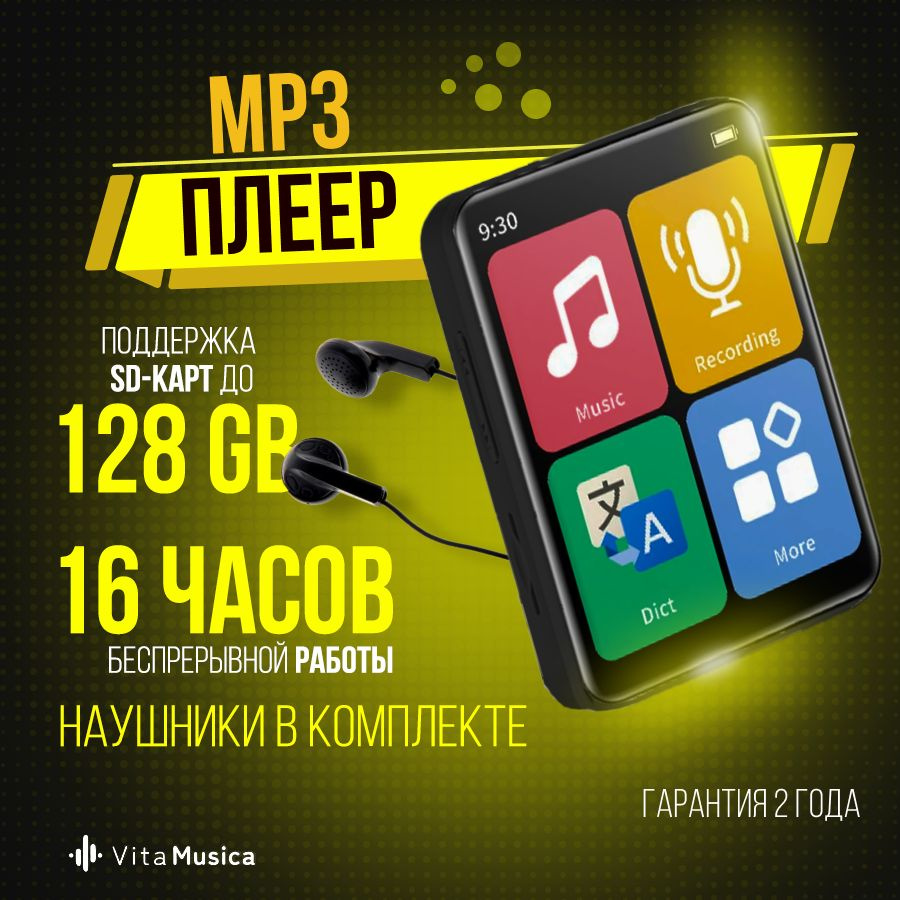 MP3 плеер c Bluetooth Vita Musica, FM-плеер c наушниками, HI-FI