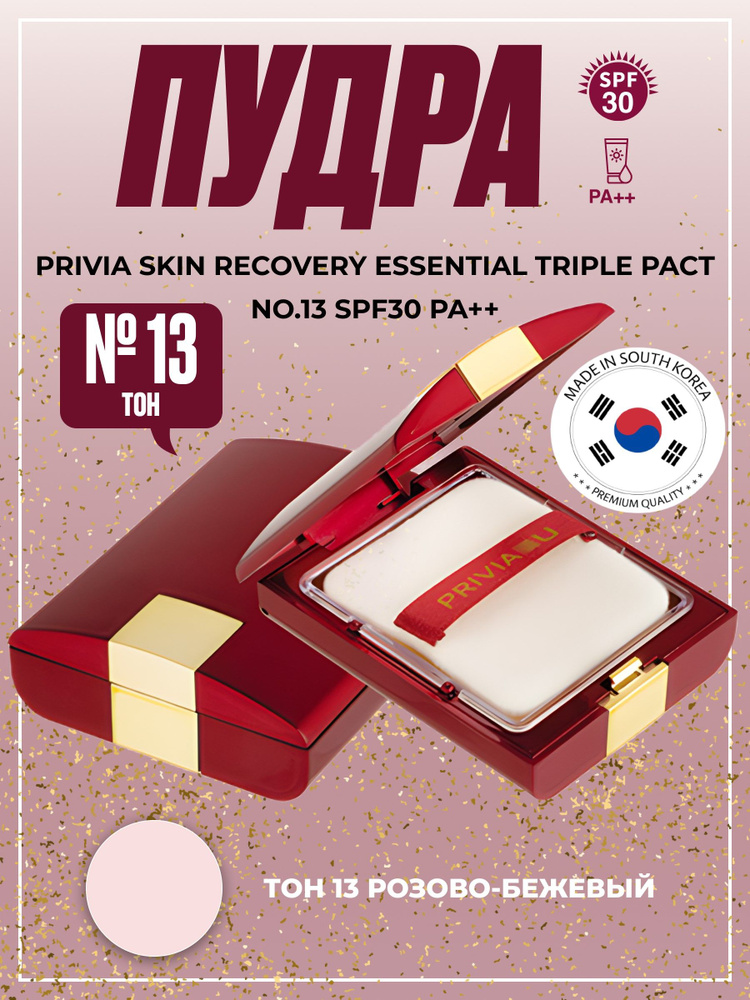 пудра Skin Recovery Essential Triple Pact No.13 SPF Корея #1