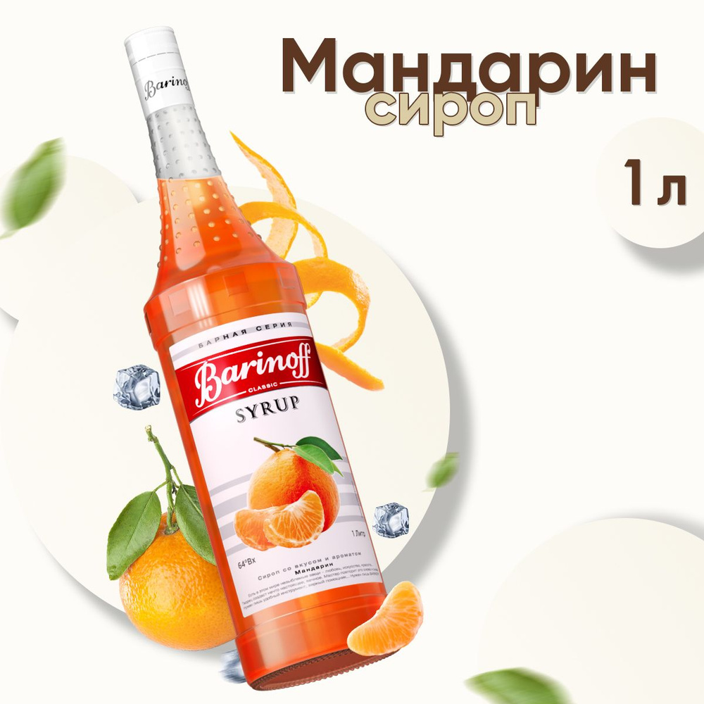 Сироп Barinoff Мандарин (для коктейлей, десертов, лимонада и мороженого), 1л  #1