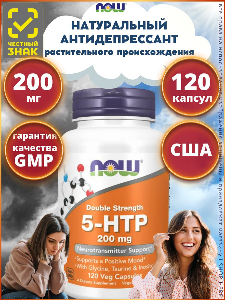 NOW 5-НТР 200мг 670мг 120 капс (5-HTP 200mg 120 VCAPS) #1