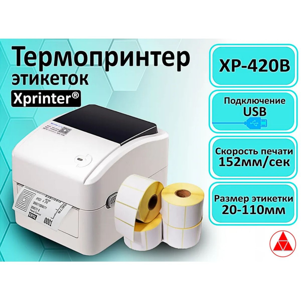 Термопринтер XP-420B, 20-110mm, для Чеков и Этикеток (наклеек), USB  подключение (Принтер подходит для всех маркетплейсов 