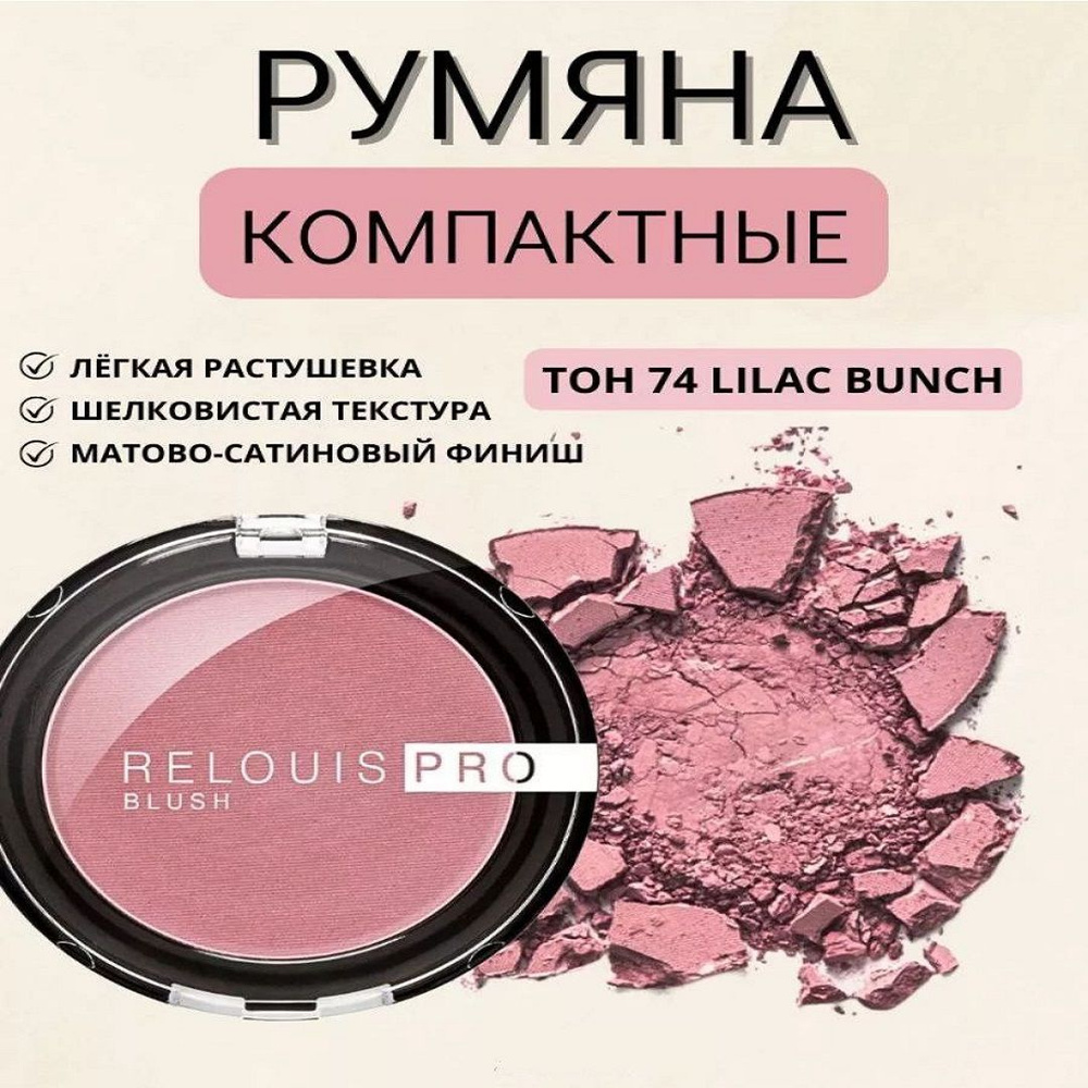 RELOUIS Румяна компактные PRO BLUSH, тон 74 LILAC BUNCH #1