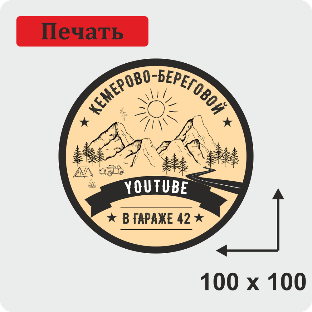 Наклейка "В Гараже 42 логотип" 100-100мм цветная печать - купить с ...
