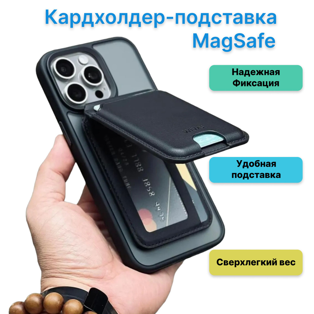 Кардхолдер-подставка (держатель для карт, визитница), для смартфона MagSafe  / WiWU MW-003 Mag Wallet, чёрный - купить с доставкой по выгодным ценам в  интернет-магазине OZON (1519615803)