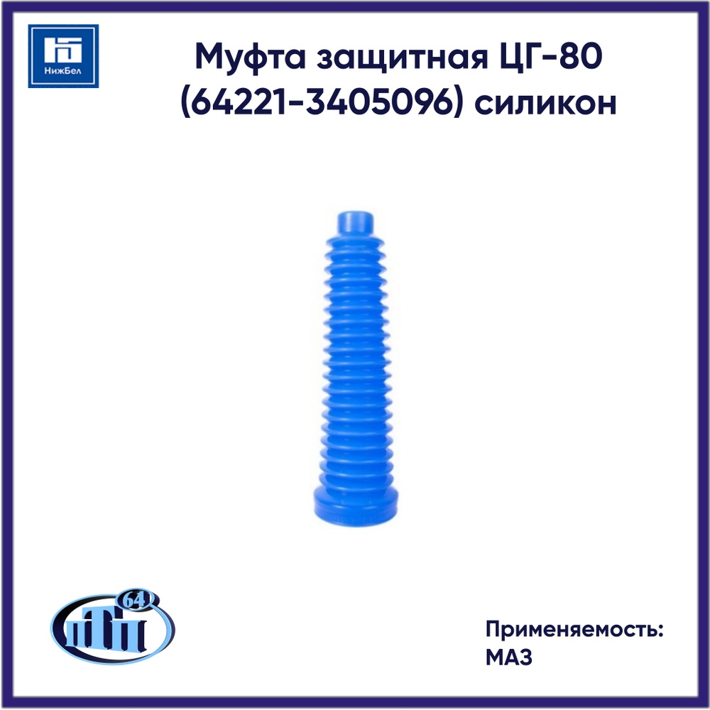 Чехол защитный цилиндра ГУР МАЗ ЦГ-80 синий силикон (ПТП)