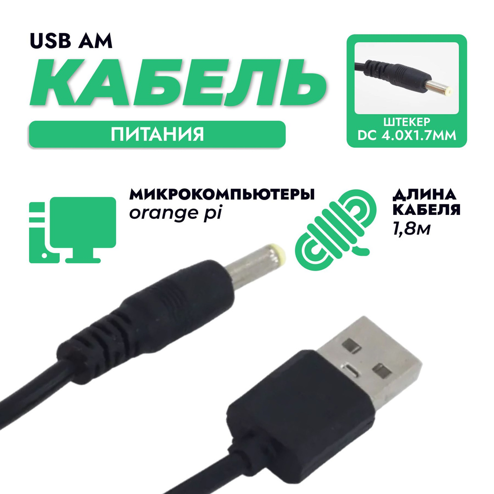 Кабель питания USB - 4.0x1.7мм для тонометров, приставок PSP, 1.8 метра  #1