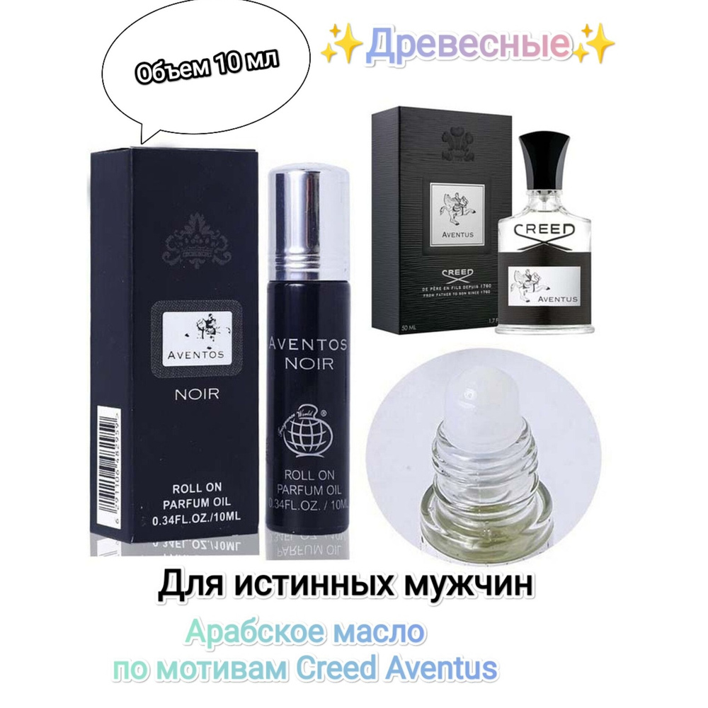 Aventus Aventos Noir арабские масляные духи Fragrance world 10 мл