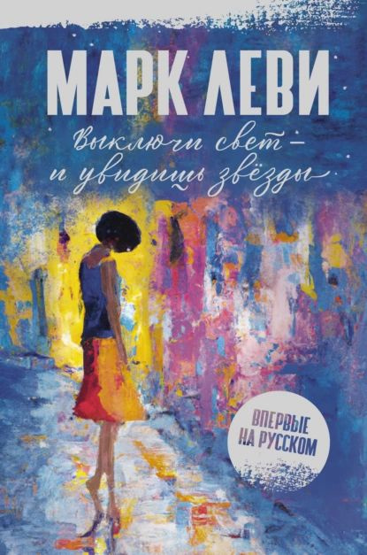 Выключи свет и увидишь звёзды | Леви Марк | Электронная книга  #1