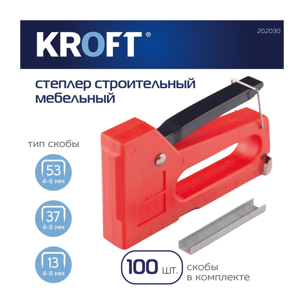 Степлер строительный Kroft Скобы 13, 53 - купить по выгодной цене в  интернет-магазине OZON (151864567)