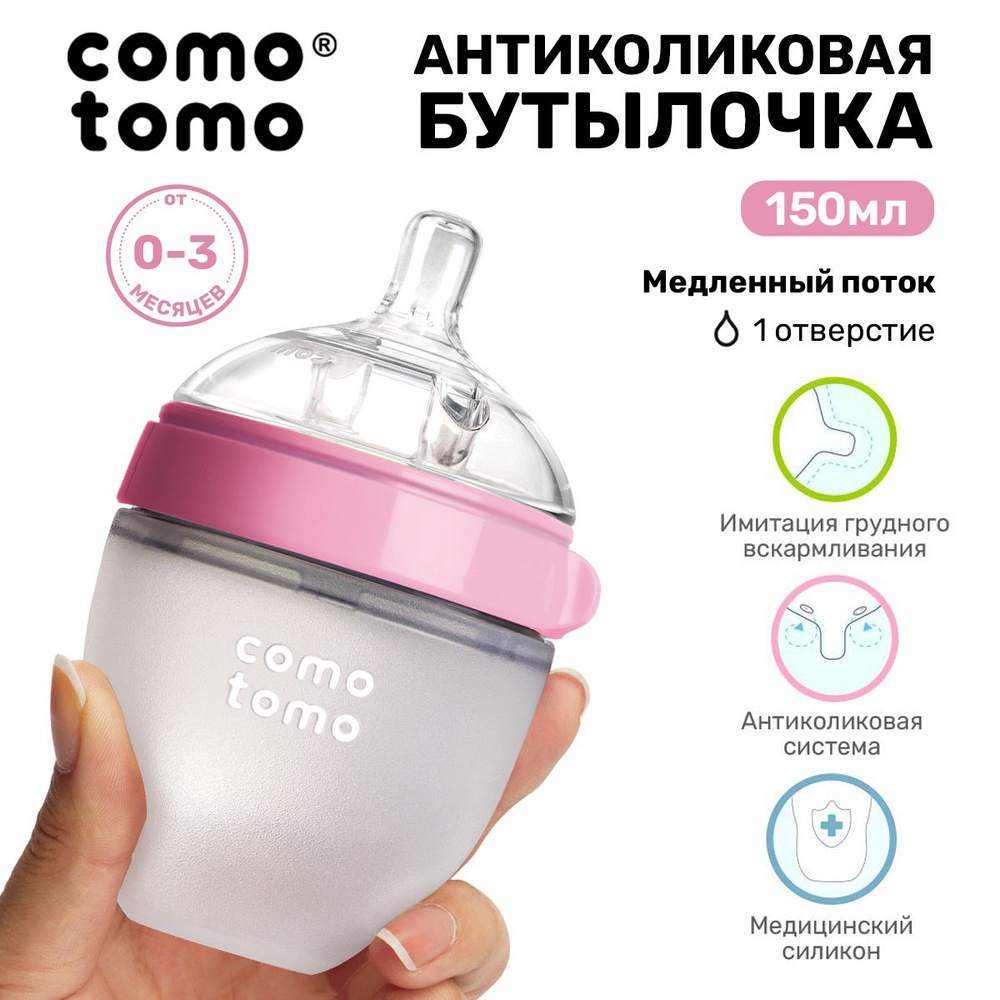 Бутылочка для кормления COMOTOMO Natural Feel Baby Bottle 150 мл, от 0  месяцев для новорожденных, с широким горлом, антиколиковая - купить с  доставкой по выгодным ценам в интернет-магазине OZON (147546428)