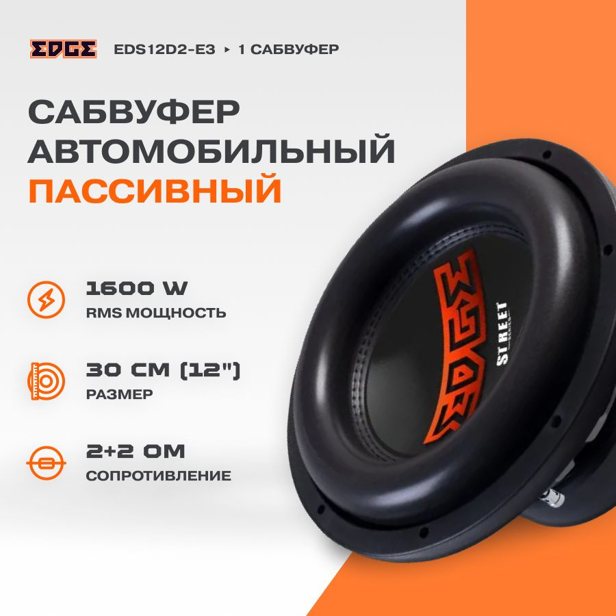 Сабвуфер EDGE EDS12D2-E3 #1