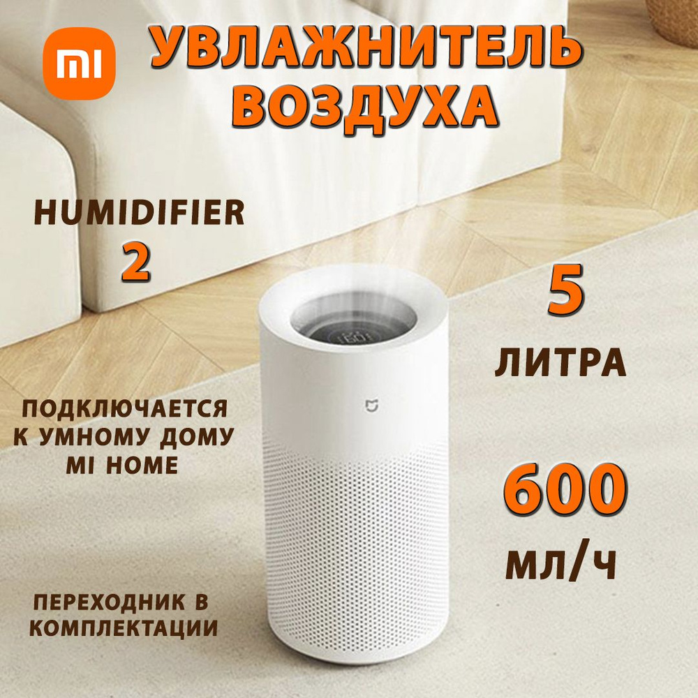 Xiaomi Увлажнитель воздуха умный 5 литров 600 мл/ч Xiaomi Mijia Pure Smart  Humidifier 2 (CJSJSQ01XY) CN-версия, белый