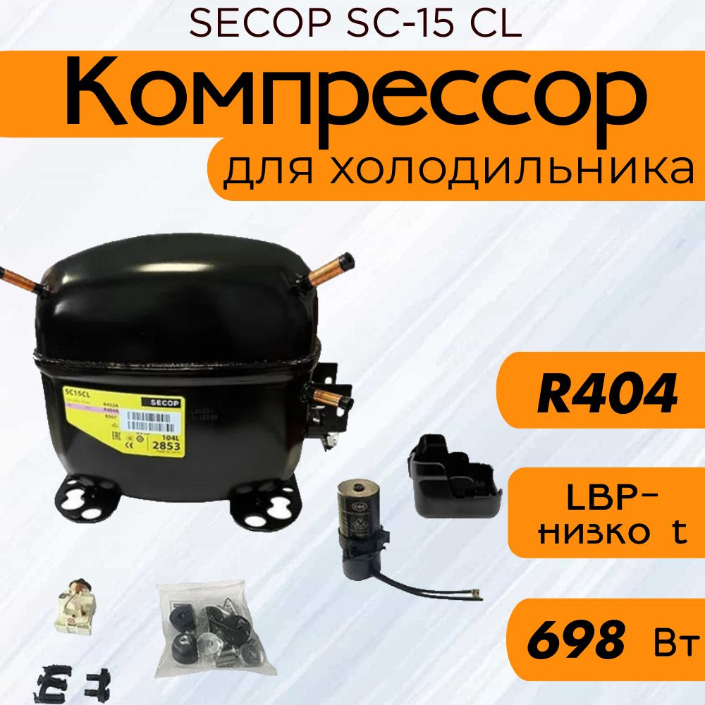 Компрессор SECOP SC-15 CL (R404, 698 Вт при -23.3С) - купить с ...
