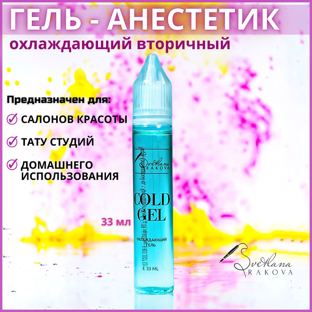 Гель - анестетик для тату охлаждающий, обезболивающий, вторичный для ...