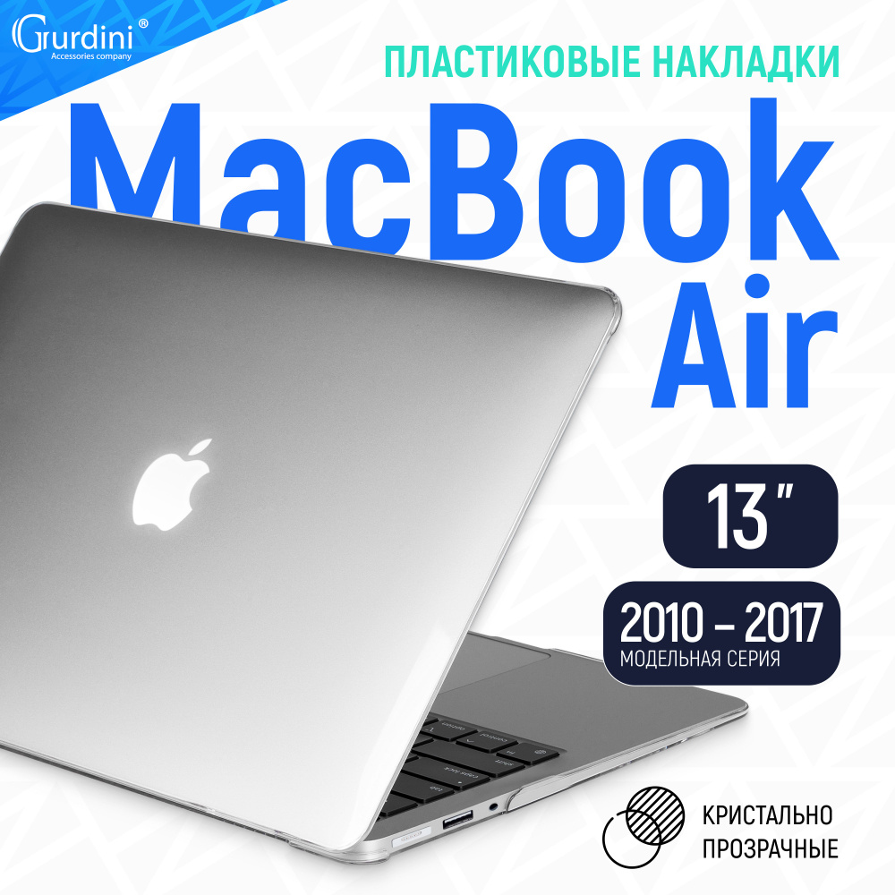 Чехол для ноутбука Gurdini пластик для Apple MacBook Air 13" 2010-2017 A1466 A1369 A1304,220192,прозрачный #1