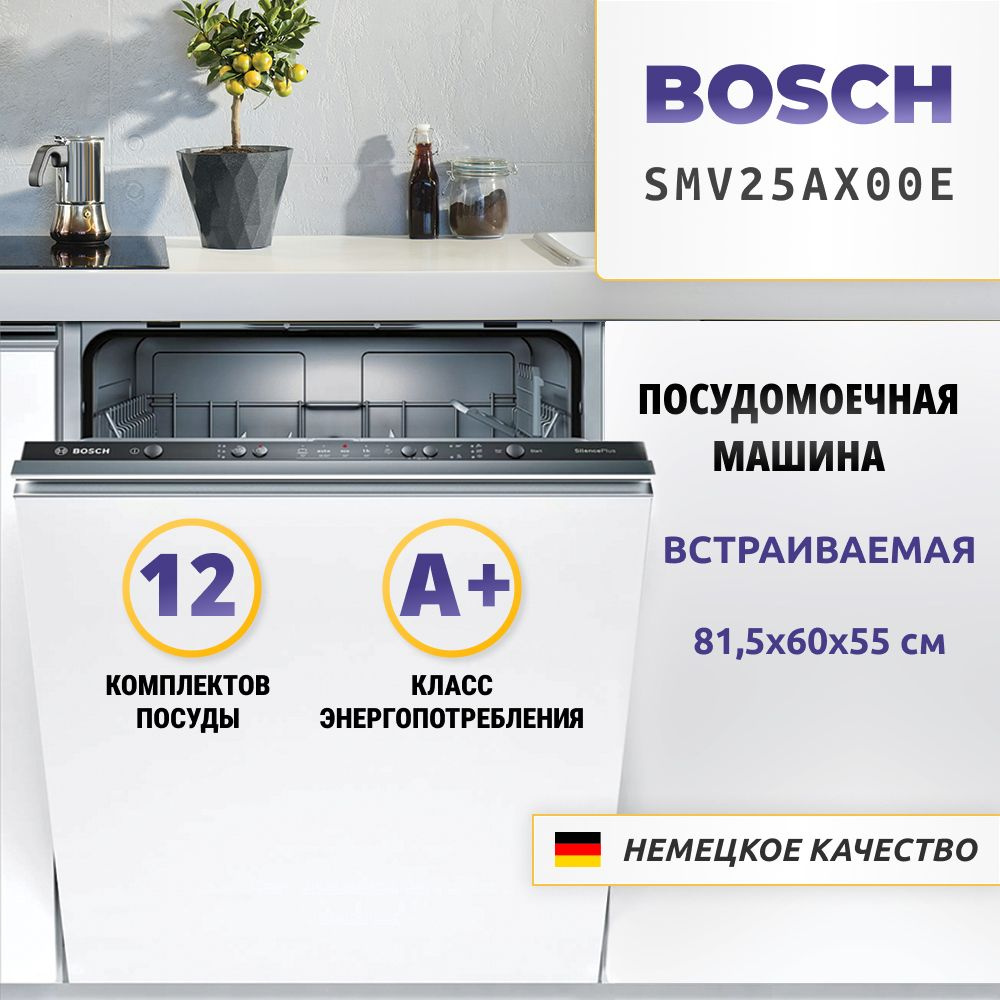 Встраиваемая посудомоечная машина Bosch SMV25AX00E, 12 комплектов, 5  программ