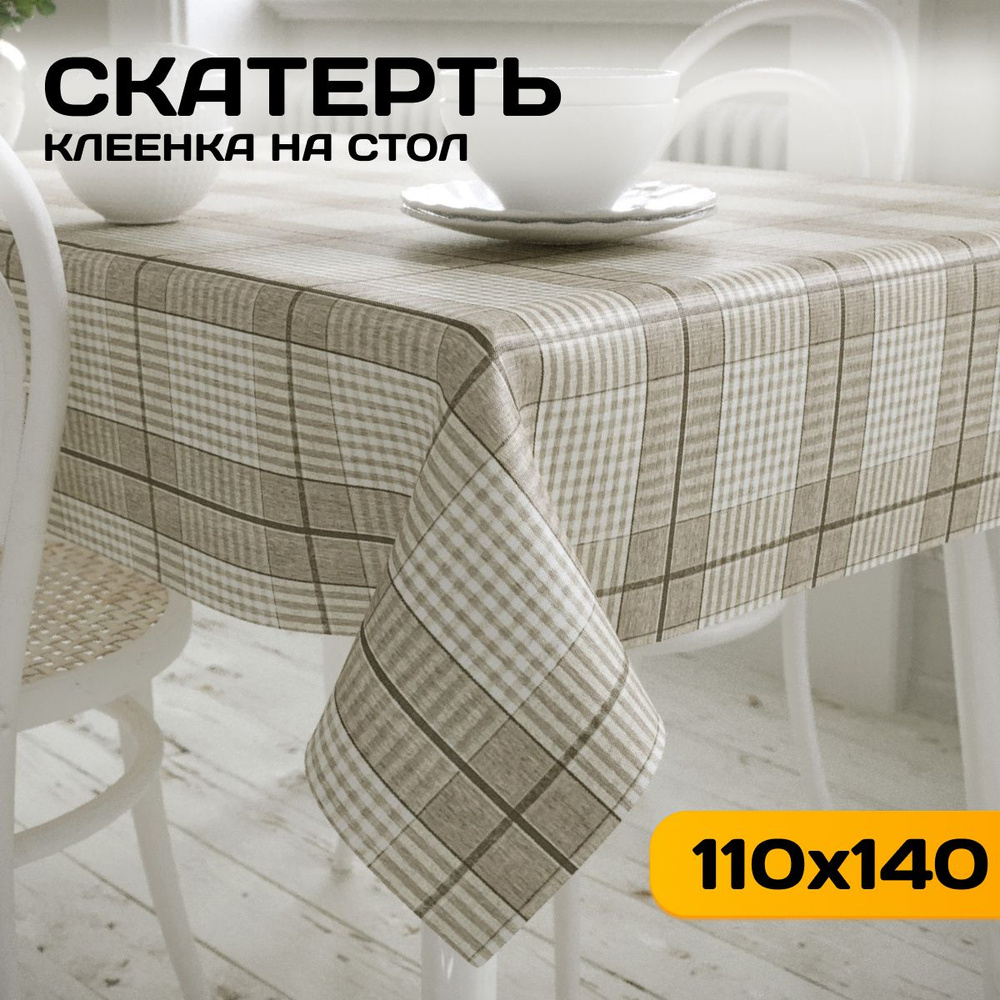 Скатерть клеенка на стол 110х140 см, на тканевой основе, ZODCHY ...
