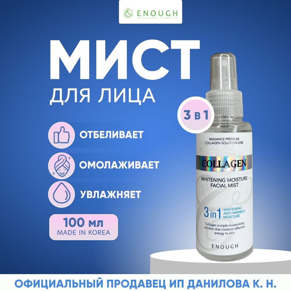 ENOUGH Cпрей мист увлажняющий для лица с коллагеном 3 в 1 для сияния кожи Collagen Whitening Moisture #1