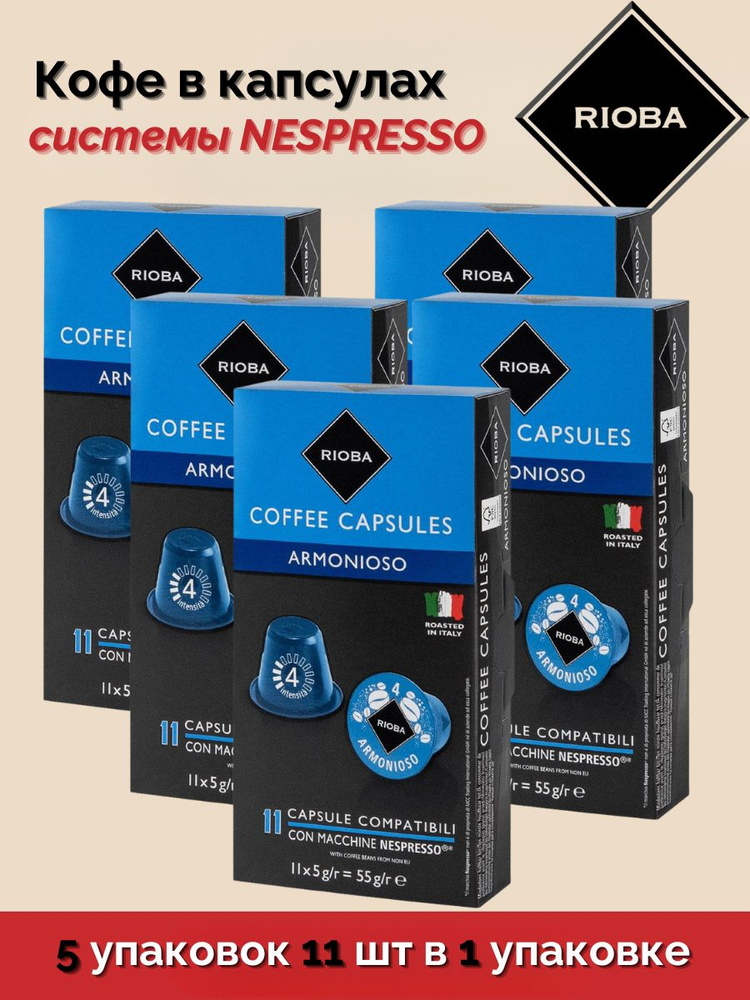 Кофе в капсулах RIOBA АРМОНИОСО (арабика 100%) для кофемашин Nespresso 5 упаковок 55 капсул по 5 г  #1