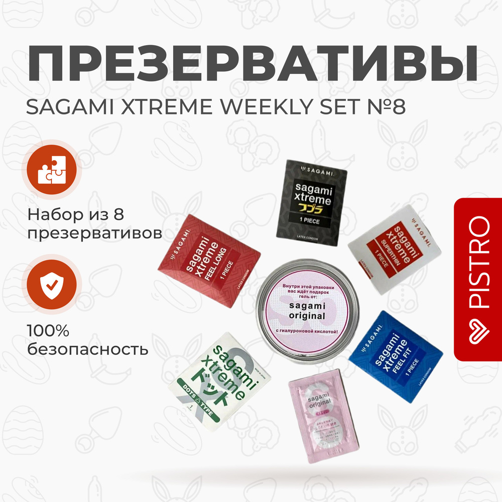Набор презервативов Sagami Xtreme WEEKLY SET №8 - купить с доставкой по ...