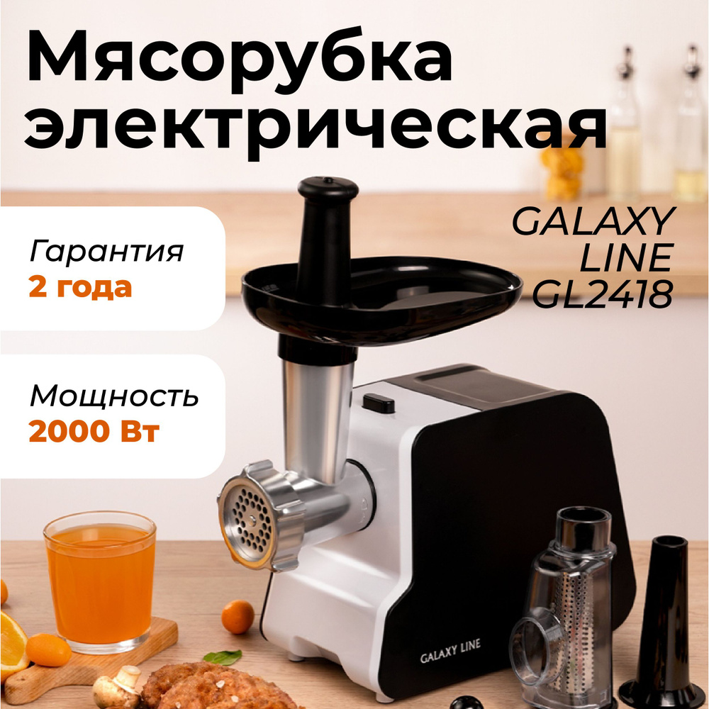 Мясорубка электрическая Galaxy LINE GL 2418 белая (2000 Вт, 1.3 кг/мин;, реверс) Для кухни / измельчения #1