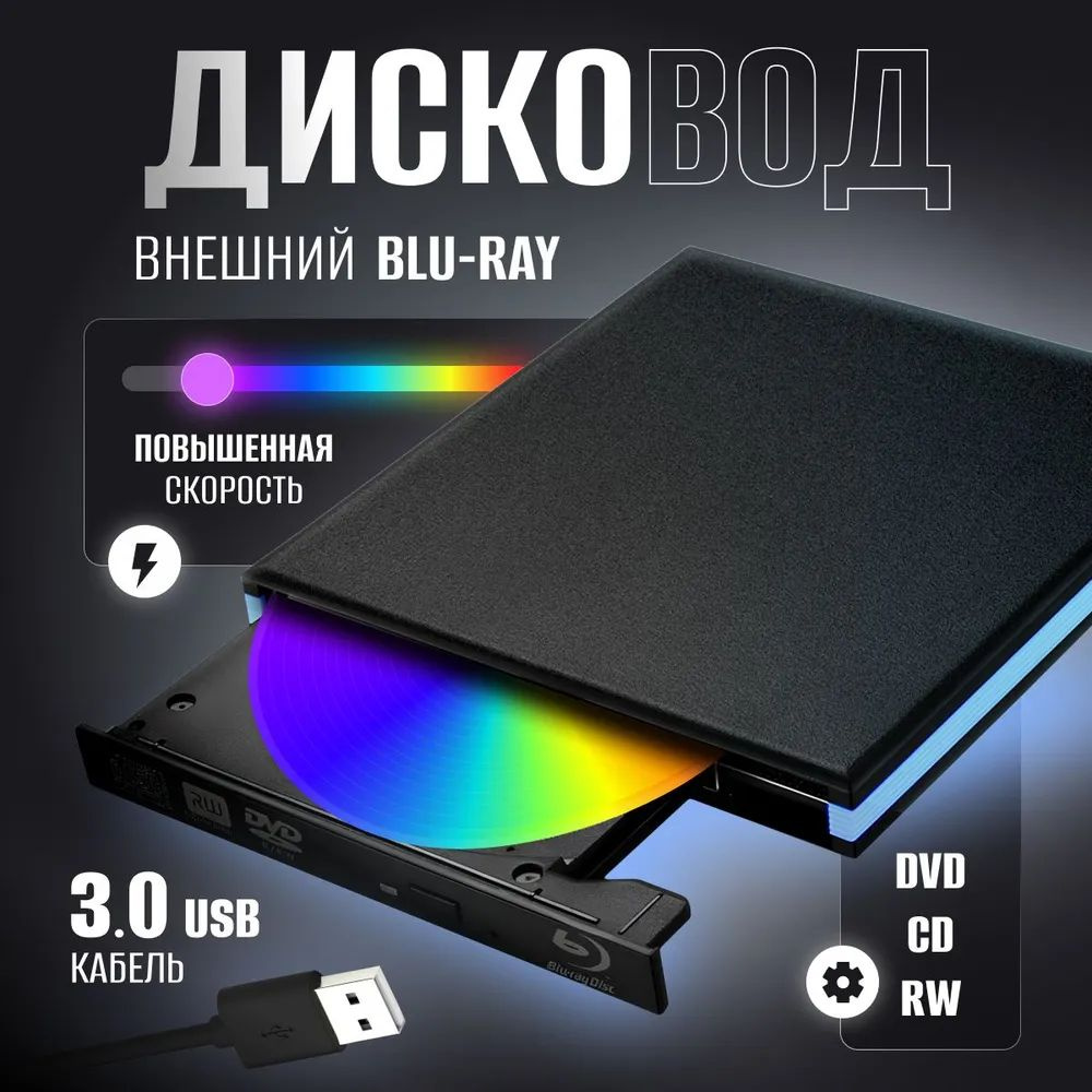 Внешний привод DVD Blu-Ray с интерфейсом USB 3.0/Для компьютеров и ...