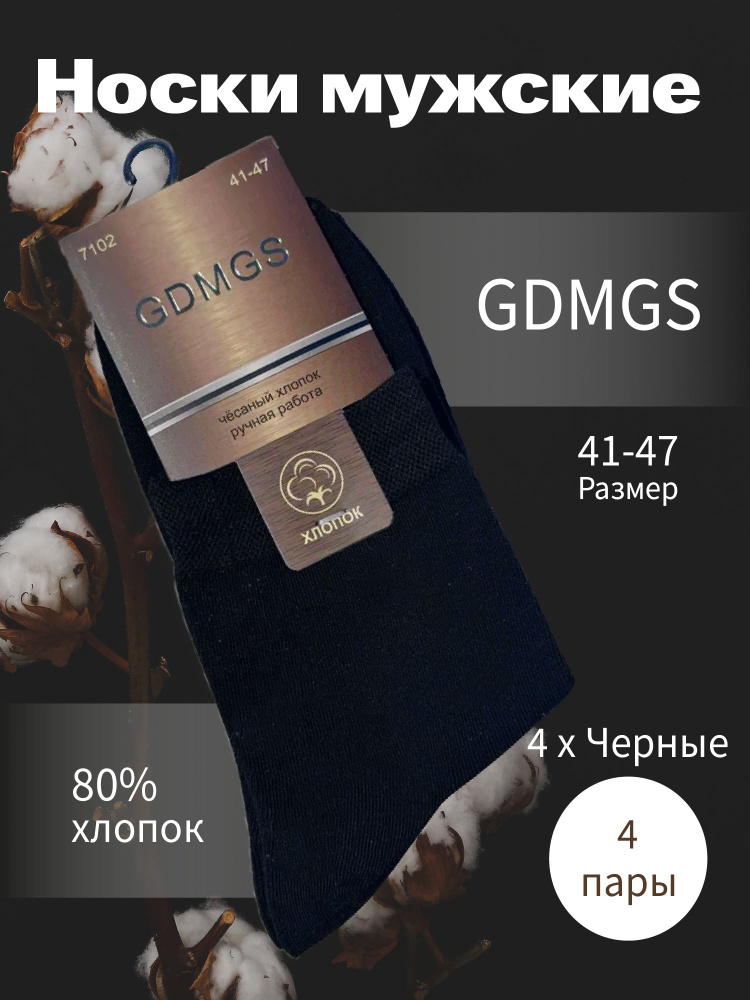 Носки GDMGS, 4 пары #1