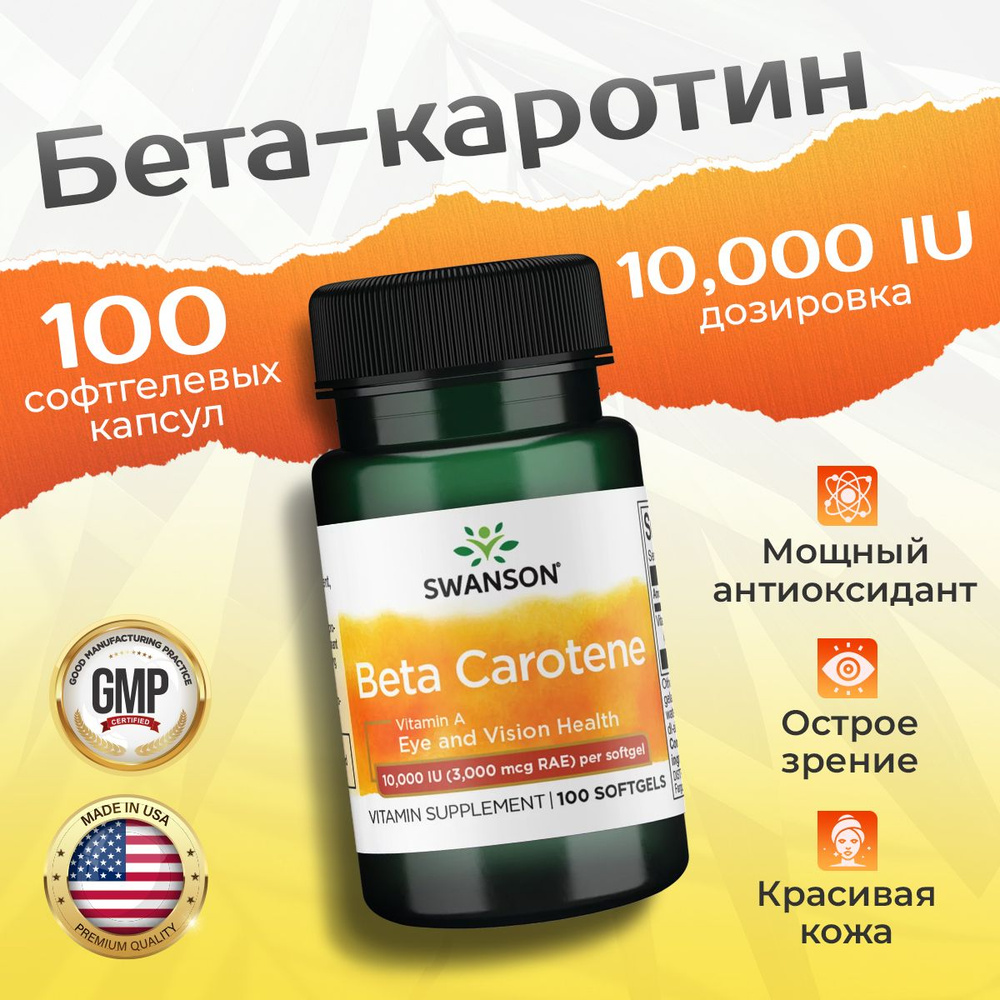 Витамин А 10000 МЕ 100 капсул, Swanson Beta Carotene 3000 Mcg, Бета ...