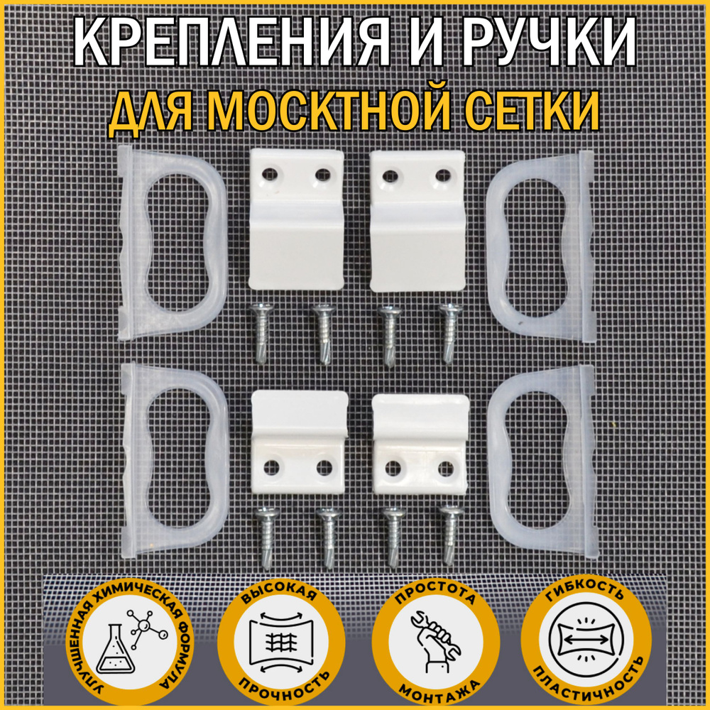 Ручки и крепление для москитной сетки на окно - купить с доставкой по ...