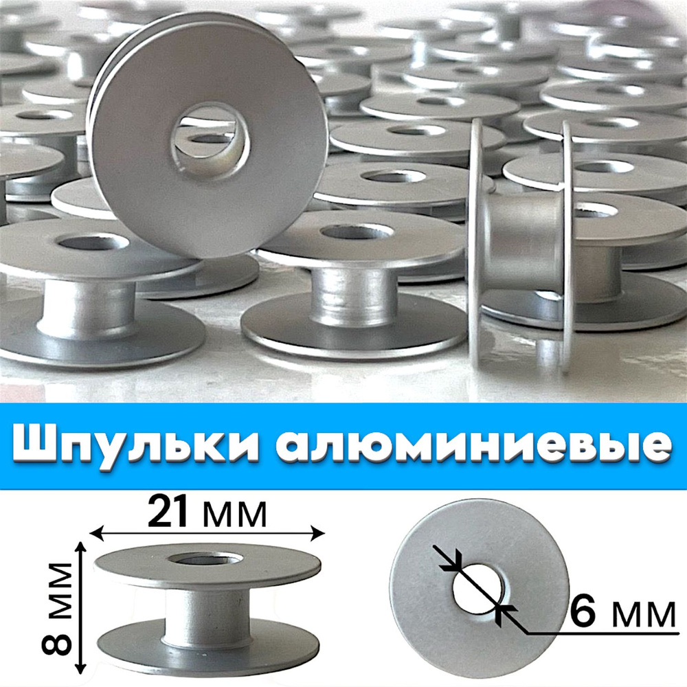 Шпульки алюминиевые (10 шт) для промышленной прямострочной швейной ...