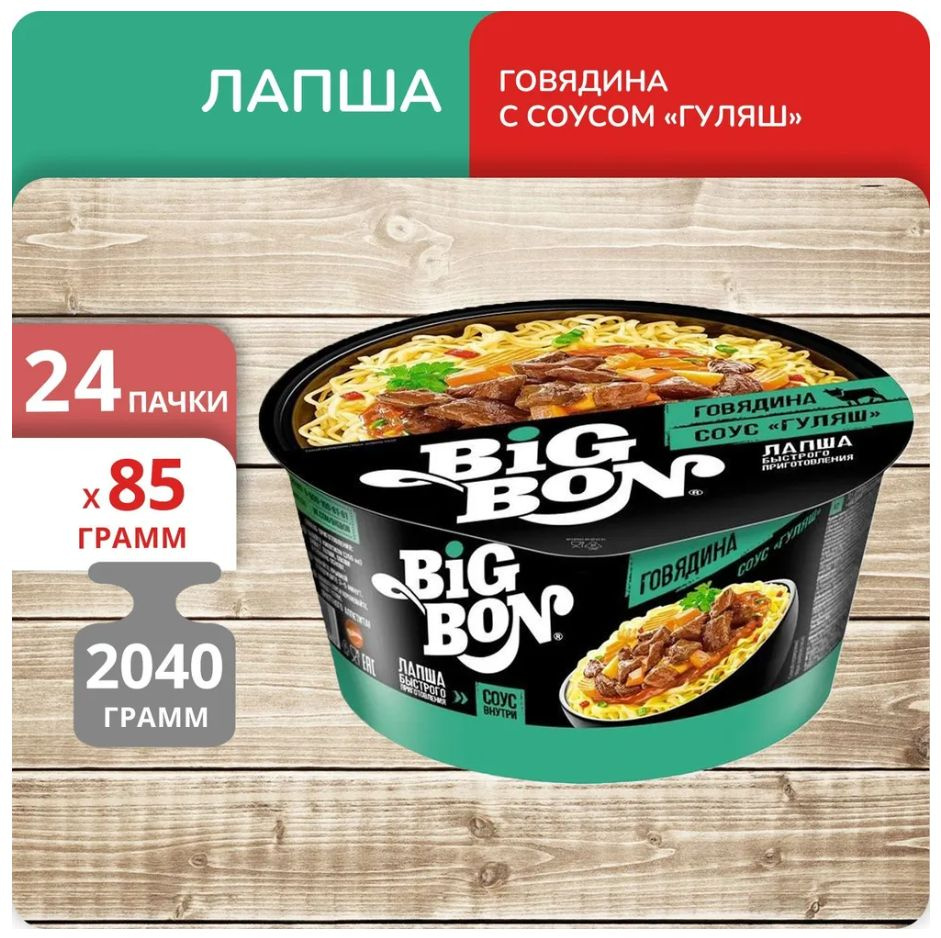 Лапша быстрого приготовления BIG BON говяжья + соус гуляш, (тарелка) 85 гр - 24 штуки  #1