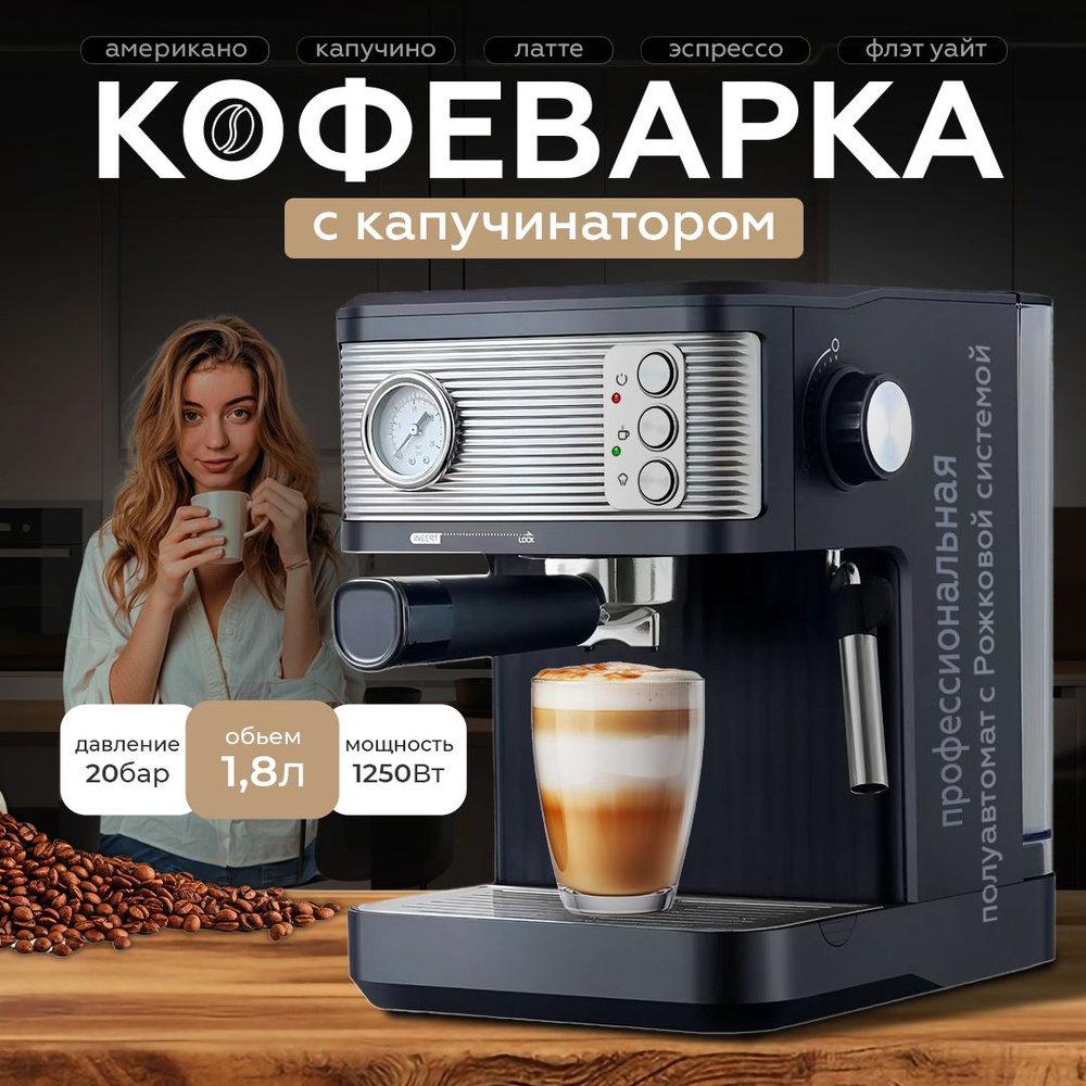 Кофеварка рожковая с капучинатором, кофемашина 1250Вт, объем воды 1.8 л,  черная - купить с доставкой по выгодным ценам в интернет-магазине OZON  (1565713641)