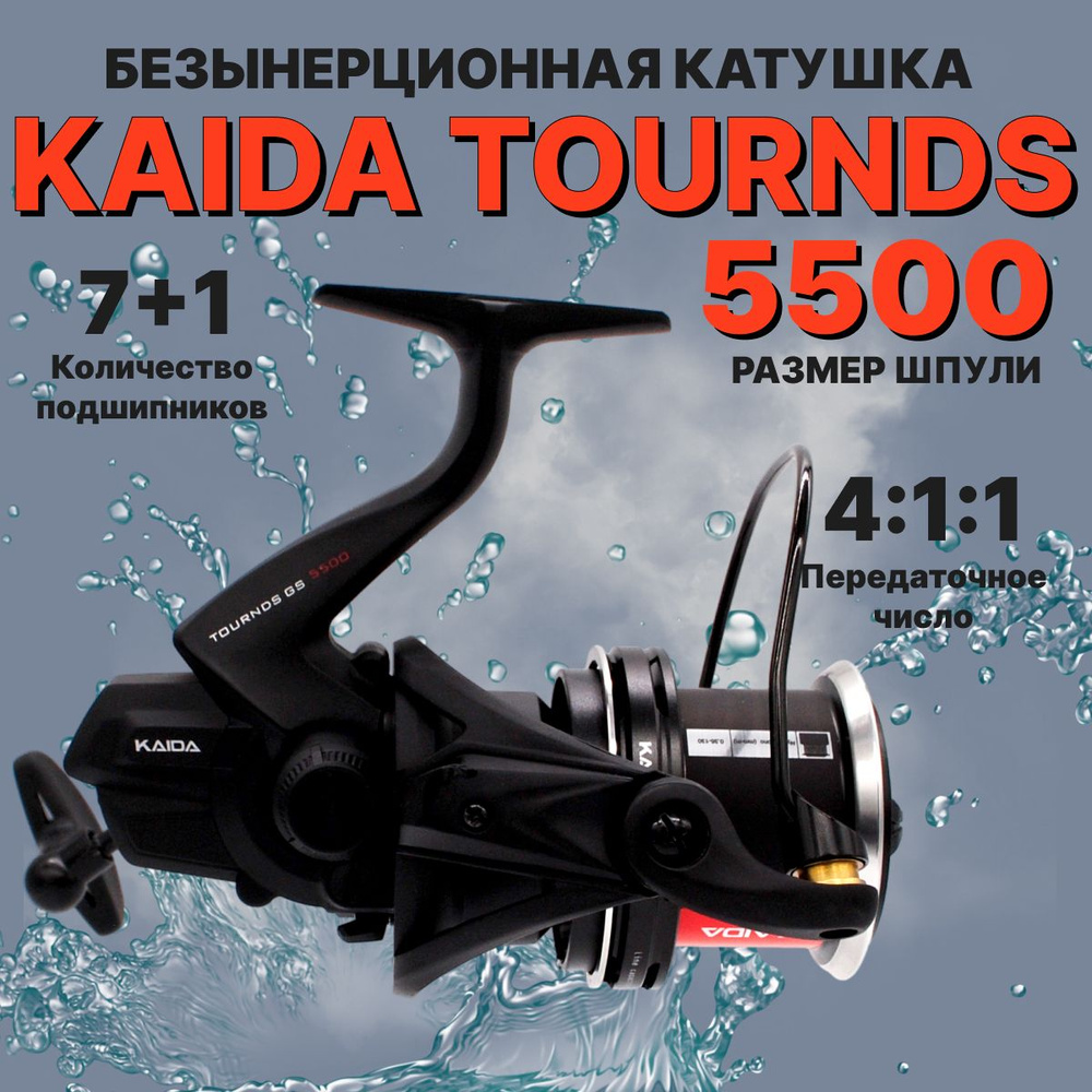 Катушка для рыбалки карповая Kaida Tournds GS 5500 #1