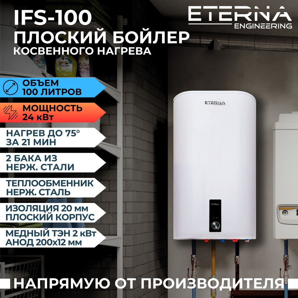 Бойлер косвенного нагрева ETERNA Engineering ifs купить по доступной цене с  доставкой в интернет-магазине OZON (985470461)