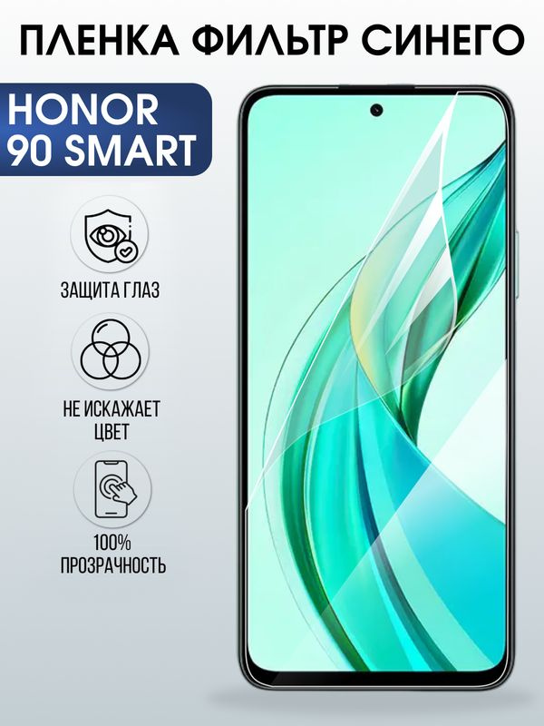 Защитная гидрогелевая пленка для HONOR 90 SMART, полиуретановая плёнка фильтр синего на мобильный телефон #1