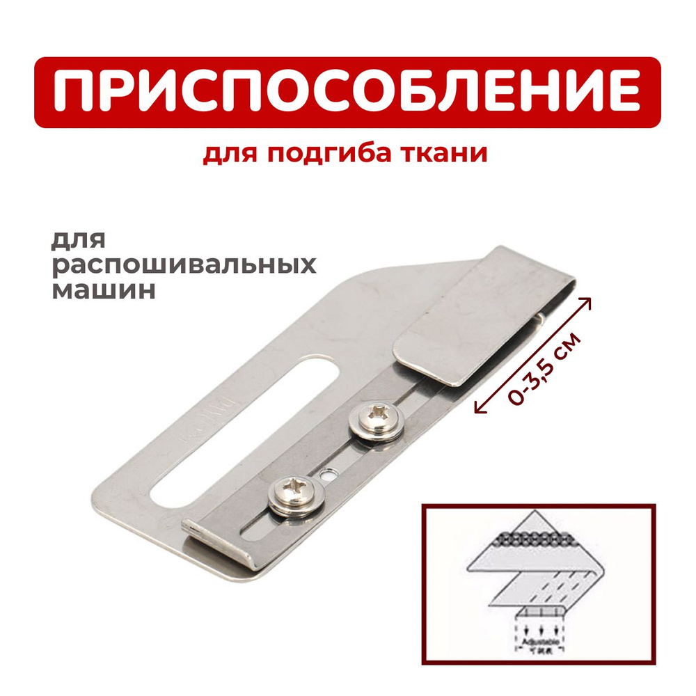 приспособление для подгиба края ткани 10-35 мм, футере на ...