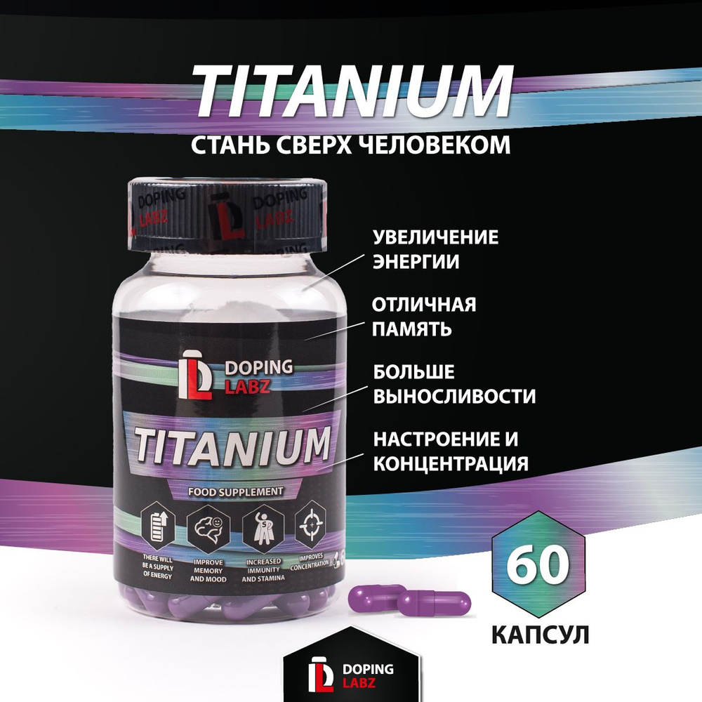 Титаниум Doping Labz Titanium 50 mg, 60 капсул - купить с доставкой по  выгодным ценам в интернет-магазине OZON (1059026225)