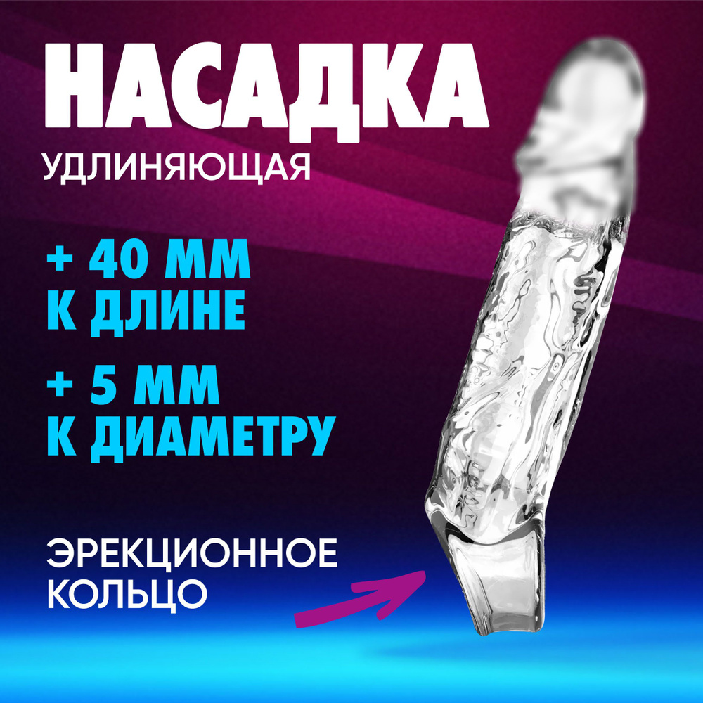 Насадки на пенисы купить в Минске в интернет-магазине, цены