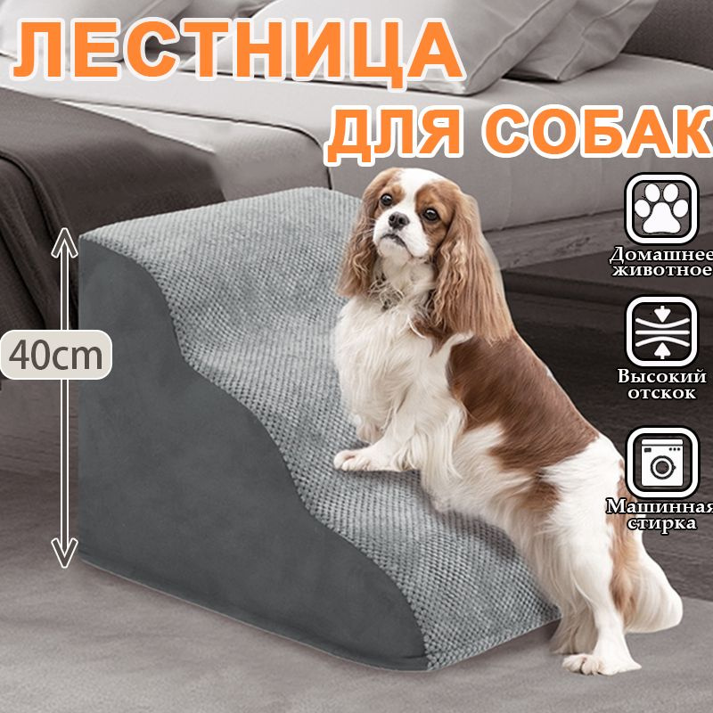 лестница для собак прикроватная, 3 ступеньки, лесенка для маленьких ...