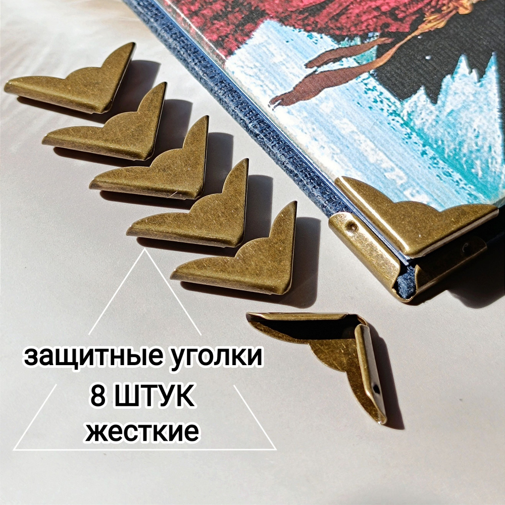 Металлические защитные уголки для альбомов, книг 2.2*2.2 см уп. 8 шт. цвет бронза  #1