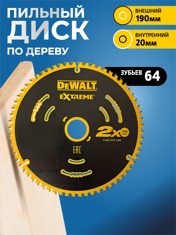 Диск пильный подереву DEWALT 190x20мм 64 зуба Extreme2 #1