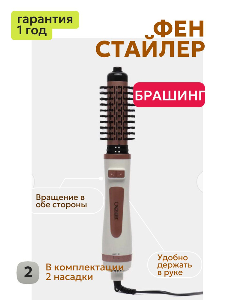 CRONIER Фен-щетка для волос Фен щетка для волос CR-6866 / Фен брашинг профессиональный 1200 Вт, скоростей #1