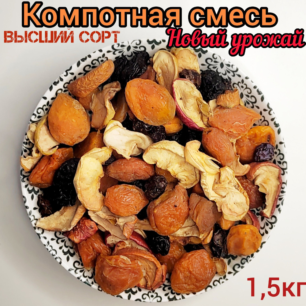 Компотная смесь из сухофруктов, 1500г, высший сорт #1