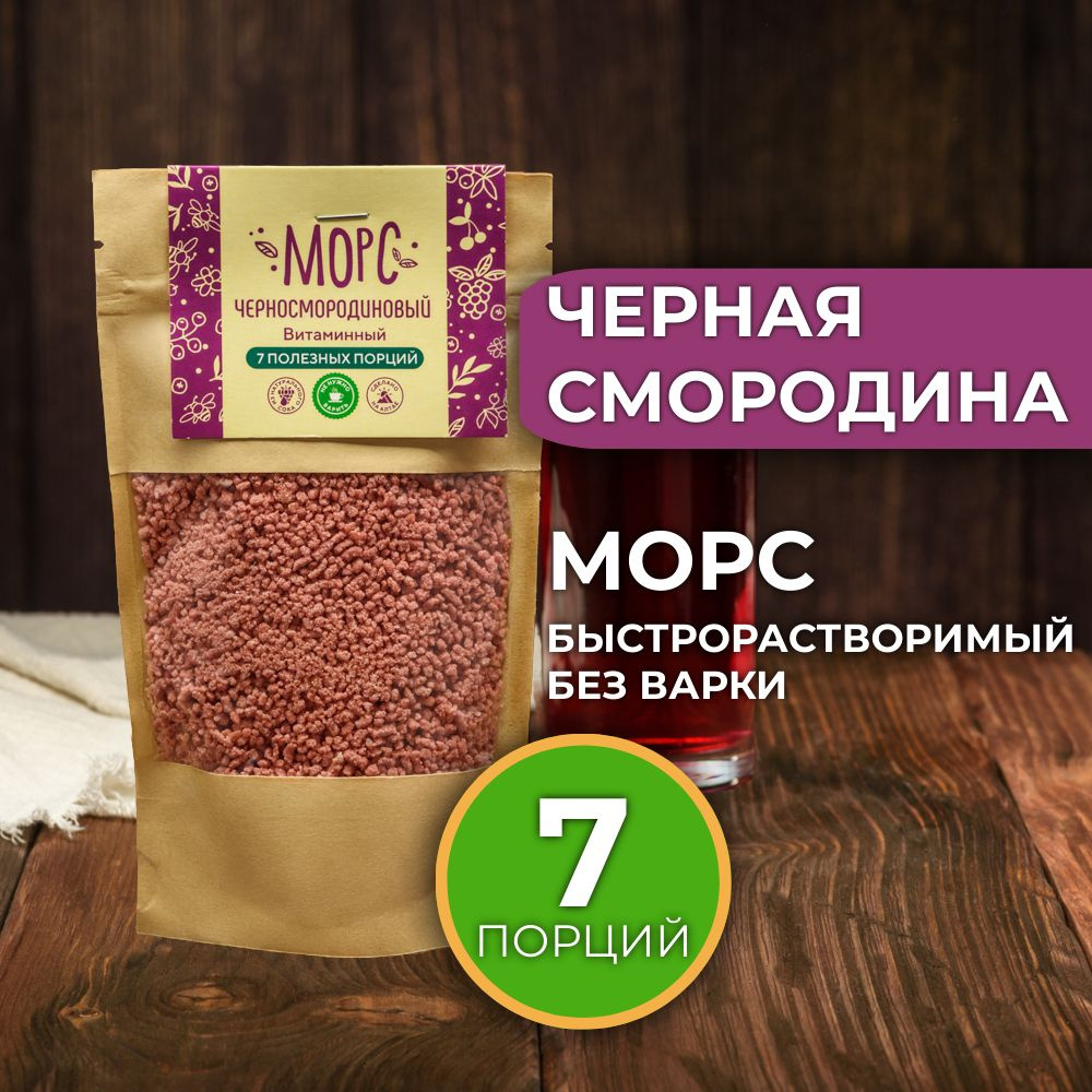 Морс сухой быстрорастворимый витаминизированный Черносмородиновый 140 грамм  #1