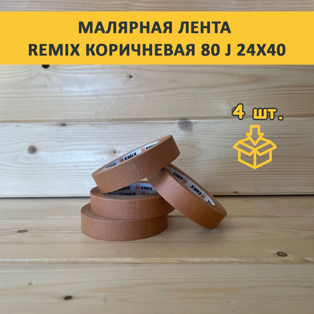 Малярная лента REMIX коричневая 80 J 24х40 - 4 шт. #1
