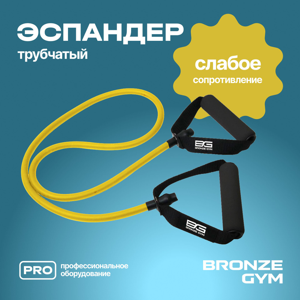 Эспандер, резинка для фитнеса BRONZE GYM. Трубчатый эспандер  #1