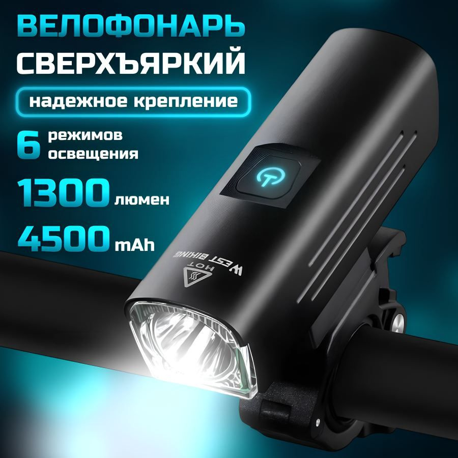 WEST BIKING Фонарь для велосипеда мощный аккумуляторный / Велосипедный ...