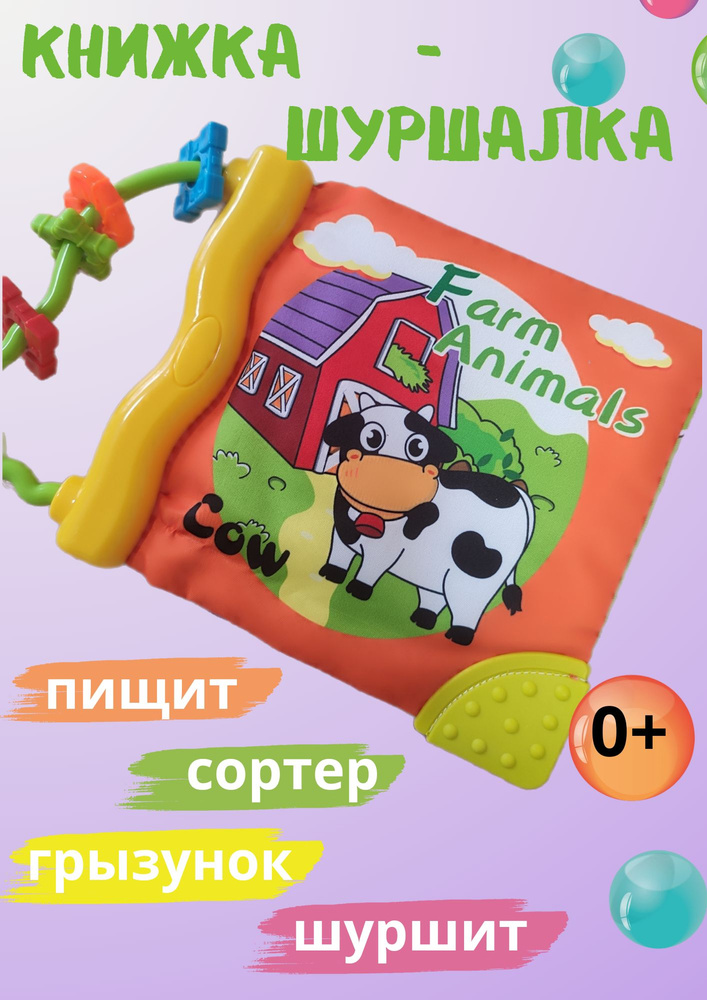 книжка-игрушка мягкая шуршалка #1